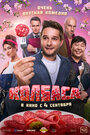 Смотреть Колбаса на хдрезка онлайн в HD качестве 720p