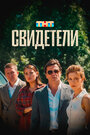 Смотреть Свидетели онлайн в HD качестве 