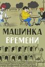 Смотреть Машинка времени на хдрезка онлайн в HD качестве 720p