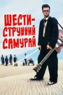 Смотреть Шестиструнный самурай на HDrezka онлайн в HD качестве 720p