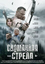 Смотреть Сломанная стрела онлайн в HD качестве 720p