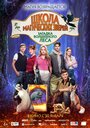 Смотреть Школа магических зверей 3 онлайн в HD качестве 720p