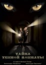 Смотреть Тайна темной комнаты на хдрезка онлайн в HD качестве 720p