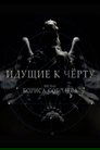 Смотреть Идущие к черту на хдрезка онлайн в HD качестве 720p
