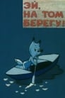 Смотреть Эй, на том берегу! на хдрезка онлайн в HD качестве 720p