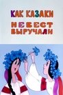 Смотреть Как казаки невест выручали онлайн в HD качестве 