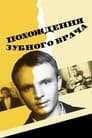 Смотреть Похождения зубного врача на хдрезка онлайн в HD качестве 720p
