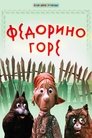 Смотреть Федорино горе на HDrezka онлайн в HD качестве 720p