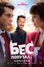 Смотреть Бес попутал на хдрезка онлайн в HD качестве 720p