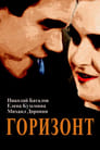 Смотреть Горизонт на хдрезка онлайн в HD качестве 720p