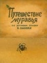 Смотреть Путешествие муравья на хдрезка онлайн в HD качестве 720p