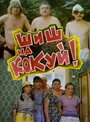 Смотреть Шиш на кокуй! на хдрезка онлайн в HD качестве 720p