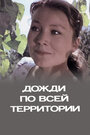 Смотреть Дожди по всей территории на хдрезка онлайн в HD качестве 720p