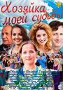 Смотреть Хозяйка моей судьбы на хдрезка онлайн в HD качестве 720p