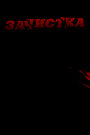Смотреть Зачистка на хдрезка онлайн в HD качестве 720p