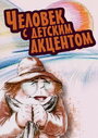Смотреть Человек с детским акцентом онлайн в HD качестве 