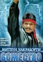 Смотреть Божество на HDrezka онлайн в HD качестве 720p
