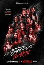 Смотреть Жуткий вторник на хдрезка онлайн в HD качестве 720p