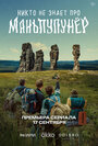 Смотреть Никто не знает про Маньпупунёр онлайн в HD качестве 720p