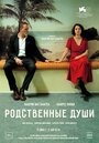 Смотреть Родственные души онлайн в HD качестве 720p