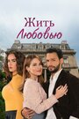 Смотреть Жить любовью онлайн в HD качестве 720p