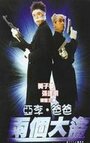 Смотреть Отвали! на хдрезка онлайн в HD качестве 720p
