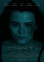 Смотреть Эвтаназия онлайн в HD качестве 720p