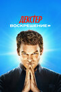 Смотреть Декстер: Воскрешение на HDrezka онлайн в HD качестве 720p