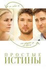 Смотреть Простые истины на хдрезка онлайн в HD качестве 720p
