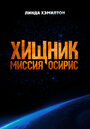 Смотреть Хищник: Миссия «Осирис» онлайн в HD качестве 720p