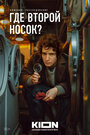 Смотреть Где второй носок? на HDrezka онлайн в HD качестве 720p