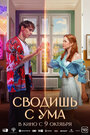 Смотреть Сводишь с ума на хдрезка онлайн в HD качестве 720p