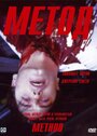 Смотреть Метод на хдрезка онлайн в HD качестве 720p