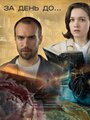 Смотреть За день до... на хдрезка онлайн в HD качестве 720p