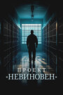 Смотреть Проект «Невиновен» на хдрезка онлайн в HD качестве 720p