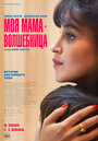 Смотреть Моя мама — волшебница онлайн в HD качестве 720p