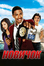 Смотреть Новичок на HDrezka онлайн в HD качестве 720p