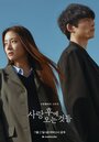 Смотреть Что приходит после любви на HDrezka онлайн в HD качестве 720p