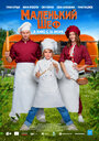 Смотреть Маленький шеф на хдрезка онлайн в HD качестве 720p