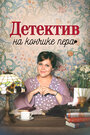 Смотреть Детектив на кончике пера на HDrezka онлайн в HD качестве 720p
