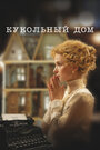 Смотреть Кукольный дом онлайн в HD качестве 720p