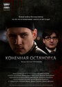 Смотреть Конечная остановка на хдрезка онлайн в HD качестве 720p