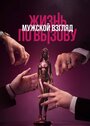 Смотреть Жизнь по вызову. Мужской взгляд на HDrezka онлайн в HD качестве 720p