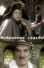 Смотреть Избранник судьбы на HDrezka онлайн в HD качестве 720p