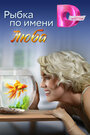 Смотреть Рыбка по имени Люба на HDrezka онлайн в HD качестве 720p