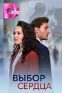 Смотреть Выбор сердца на хдрезка онлайн в HD качестве 720p