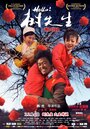 Смотреть Господин Дерево онлайн в HD качестве 720p