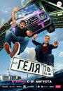 Смотреть Геля на хдрезка онлайн в HD качестве 720p