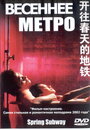 Смотреть Весеннее метро на HDrezka онлайн в HD качестве 720p