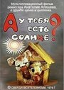 Смотреть А у тебя есть солнце? на хдрезка онлайн в HD качестве 720p